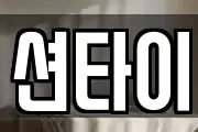 션타이