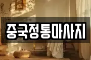 중국정통마사지