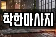 착한마사지