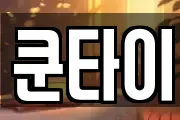 쿤타이