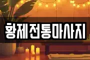 황제전통마사지
