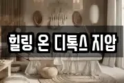 힐링 온 디톡스 지압
