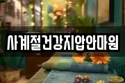 사계절건강지압안마원
