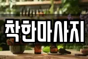 경상남도 사천시 동동 마사지, 지압등 업체정보