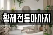 황제전통마사지