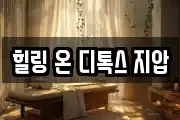 힐링 온 디톡스 지압