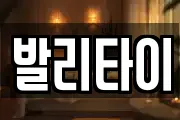 발리타이