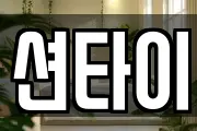 션타이