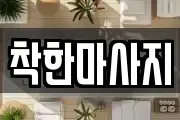 경상남도 사천시 동림동 마사지, 지압등 업체정보
