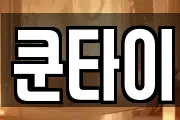 쿤타이