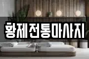 황제전통마사지