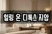 힐링 온 디톡스 지압