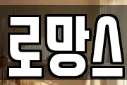 로망스