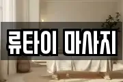 류타이 마사지