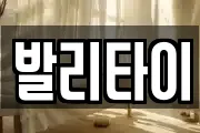 발리타이