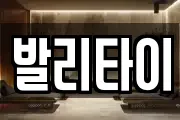 발리타이