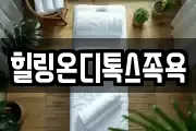 힐링온디톡스족욕