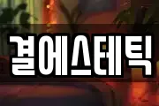 결에스테틱