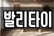 발리타이