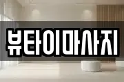 경상남도 사천시 마사지, 지압등 업체정보