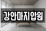 강안마지압원