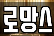 로망스