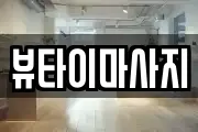 뷰타이마사지
