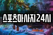 스포츠마사지24시
