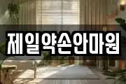 제일약손안마원