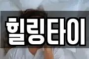 힐링타이