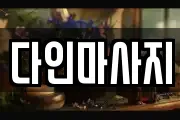 다인마사지