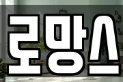 로망스