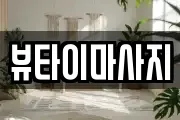 경상남도 사천시 사천읍 마사지, 지압등 업체정보
