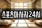 스포츠마사지24시