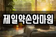 제일약손안마원