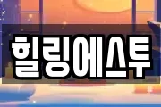 힐링에스투