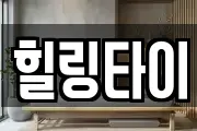 힐링타이