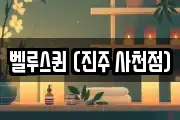 벨루스퀸 (진주 사천점)