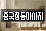 경상남도 사천시 서금동 마사지, 지압등 업체정보