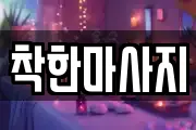착한마사지