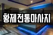 황제전통마사지