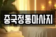 중국정통마사지
