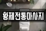황제전통마사지