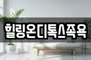 힐링온디톡스족욕