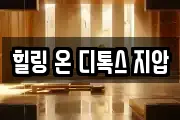 힐링 온 디톡스 지압