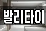 발리타이