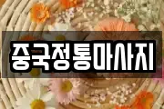 중국정통마사지