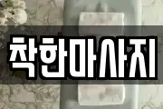 경상남도 사천시 선구동 마사지, 지압등 업체정보