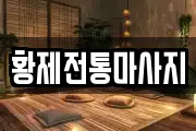 황제전통마사지
