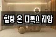 힐링 온 디톡스 지압